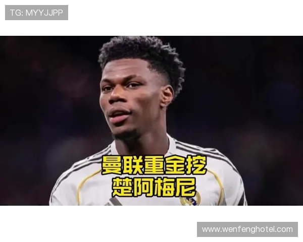 曼联追楚阿梅尼受薪水转会困扰