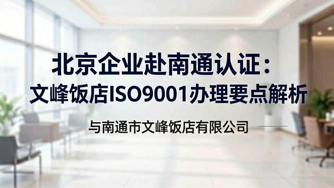北京企业赴南通认证：文峰饭店ISO9001办理要点解析
